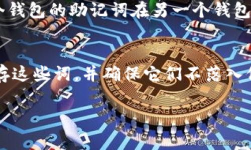 以太坊钱包的助记词通常由12个词组成，这些词是通过特定的算法生成的，用于恢复和保护你的钱包。助记词是一种方便的方式，帮助用户在遗失设备或钱包时恢复他们的资产。

助记词的作用
助记词是用户访问他们的以太坊钱包的重要凭证。这些词汇是从一个随机数生成的，目的是为了提供一种方便的记忆方式。比如说，你可能不会记得一串复杂的数字和字母组合，但12个简单的单词相对更容易记住。

如何生成助记词
生成助记词的过程是通过一些开源软件或者在线钱包服务来实现的。一般来说，只需要在创建钱包时选择“生成助记词”选项，系统就会自动为你生成一组随机的12个单词。

安全性的重要性
说真的，助记词的安全性非常关键。任何知道你助记词的人都可以完全控制你的钱包和资产。因此，务必要将这些词妥当地存储在安全的地方。很多人建议将其写下来并存放在一个安全的地方，甚至到银行保管箱里。

助记词与私钥的关系
其实，助记词和私钥是有关系的，助记词是生成私钥的关键。私钥是用来签署交易的，拥有私钥就可以转移资产，而助记词则是用来恢复或访问私钥的。可以说，助记词是私钥的“入口”。

如何使用助记词恢复钱包
如果你需要恢复钱包，比如说你的手机丢了，或者你换了电脑，那你只需要选择“导入助记词”选项，并输入你的12个单词。这样，钱包就会重新生成你的私钥，你可以再次访问你的资产。不过，确保是在安全的环境下进行此操作哦。

常见问题与解答
h41. 我可以修改我的助记词吗？/h4
不可以的。一旦生成，助记词就无法更改。如果你想改变钱包的助记词，唯一的办法是创建一个新的钱包，并转移你所有的资产。

h42. 如果我忘记了助记词，会怎样？/h4
很遗憾，如果你忘记了助记词，就可以无法恢复你的钱包和资产。因此，建议使用一些记忆法，或者使用密码管理软件来保存这些助记词。

h43. 助记词可以和其他加密货币通用吗？/h4
不一定。虽然许多加密货币使用助记词，但不同的加密货币可能采用不同的标准，因此不能保证一个钱包的助记词在另一个钱包上也能用。

总结
总的来说，以太坊钱包的助记词是12个单词，它们对于保护和恢复你的资产至关重要。记得妥善保存这些词，并确保它们不落入他人之手哦！希望这篇内容能帮助你更好地理解以太坊钱包的助记词。 

以太坊钱包助记词专家揭秘：保护你的资产独家秘诀