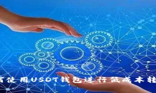 专家分享：如何使用USDT钱包进行低成本转账的独家秘诀