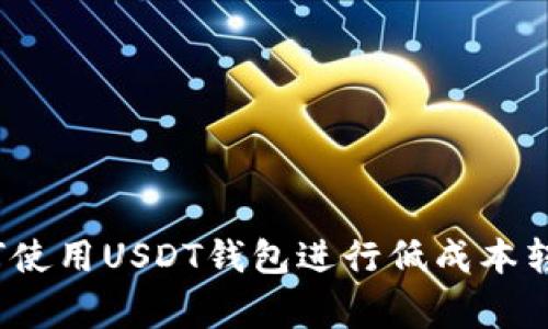 专家分享：如何使用USDT钱包进行低成本转账的独家秘诀