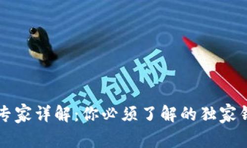 以太坊专家详解:你必须了解的独家钱包秘诀