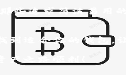 以太坊钱包与Token.im钱包的专家独家揭秘：如何选择最适合你的数字资产管理工具

以太坊钱包, Token.im钱包, 数字资产管理/guanjianci

引言
在如今这个数字化快速发展的时代，越来越多的人开始关注虚拟货币，尤其是以太坊这样的区块链平台。而在这个过程中，选择一个合适的数字钱包变得至关重要。今天，我们就来聊聊以太坊钱包和Token.im钱包，这两者在功能、使用体验和安全性上的不同之处，帮助你找到最适合自己的数字资产管理工具。

什么是以太坊钱包？
以太坊钱包是一个用于存储、管理和交易以太坊及其代币（token）的数字钱包。说白了，它就像是你现实生活中的钱包，可以存放现金和银行卡，但它存放的却是数字货币。以太坊钱包有许多种类，包括软件钱包、硬件钱包和纸钱包等。每种钱包都有各自的优缺点，用户可以根据自己的需求选择合适的类型。

以太坊钱包的类型
ul
  listrong软件钱包：/strong这些钱包安装在电脑或手机上，使用非常方便。知名的软件钱包如MetaMask和Mist，可以轻松管理以太坊及ERC20代币。但要注意的是，软件钱包相对较容易受到网络攻击，因此安全性需谨慎考虑。/li
  listrong硬件钱包：/strong这是一种物理设备，可以离线存储你的数字资产。Ledger和Trezor是万众瞩目的硬件钱包品牌，安全性非常高，适合长期投资者使用。但它的缺点就是在钱包管理上稍显复杂。/li
  listrong纸钱包：/strong这是一种最古老的存储方式，用户可以将自己的私钥打印到纸上，放在安全的地方。这意味着你的资产在网络攻击中是安全的，但若纸张损坏，资产则可能丢失。/li
/ul

Token.im钱包简介
那么，Token.im钱包又是什么呢？这是一款专为以太坊及其代币设计的移动端钱包，主打易用性与安全性。Token.im支持多种数字货币的管理，界面简洁直观，非常适合初学者使用。而且，它结合了去中心化浏览器和DApp（去中心化应用程序）的功能，让用户可以便捷地进行交易和使用各种区块链服务。

Token.im钱包的优势
ul
  listrong简洁易用的界面：/strongToken.im钱包注重用户体验，简单明了的设计让任何人都能快速上手，避免了繁琐的操作往往给用户带来的困扰。/li
  listrong移动端优势：/strong在这个移动互联网时代，随时随地访问你的数字资产再也不是问题，Token.im完美满足了这个需求，你只需通过手机就能轻松管理资产。/li
  listrong安全性：/strongToken.im钱包还引入了安全多重签名机制，进一步增强了账户的安全性，让用户的资金得到更有力的保护。/li
/ul

如何选择合适的钱包？
选择钱包的时候，我们需要考虑几个关键因素：安全性、使用体验、支持的代币种类以及是否符合你的使用需求。比如，如果你是一个频繁交易的用户，软件钱包可能更适合你，因为它们操作方便。但如果你是长线投资者，或者你持有的资产比较多，安全性自然就成了最重要的考虑因素，那么硬件钱包或纸钱包可能更合适。

安全性是王道
说真的，安全性可是数字资产管理的重中之重。无论你选择哪种钱包，都必须提高警惕。尤其在使用软件钱包时，一定要定期更新应用程序，并确保在可信的网络环境下使用。对于硬件钱包，更要确保从官方渠道购置，避免买到假货。

用户体验不可忽视
使用体验的好坏直接关系到用户的满意度。钱包的界面设计是否直观、功能是否齐全，都会影响到用户的操作效率。想想你使用过的那些钱包，是不是有些傻傻的功能根本用不上，却占据了你的界面空间？这种情况可是让人非常头疼的，要选择那些既好用又实用的钱包。

总结
在选择以太坊钱包和Token.im钱包时，了解彼此的优缺点是非常关键的，这有助于你做出更明智的选择。以太坊钱包适合那些对多种存储方式有需求的用户，而Token.im则更贴合那些追求简洁易用的朋友。不管你选择哪一款钱包，最重要的是要根据自己的实际需求出发，确保安全和便捷双保障。数字资产虽然便利，但在管理时更需保持警惕，确保资金安全始终是最重要的事情。

最后的提示
无论你选择什么样的钱包，都要时刻牢记：安全性第一，简单易用第二，适合自己才是最好。所以，在投资数字货币之前，先思考清楚你自己的需求和使用习惯，千言万语归结为一句：找到适合你的钱包，让你的投资之路更加顺利！

希望通过今天的分享，你对以太坊钱包和Token.im钱包有了更深入的了解。如果还有什么疑问，或者你有更好的建议，欢迎在评论区留下你的看法。感谢大家的阅读，祝你们的数字资产之路顺利！