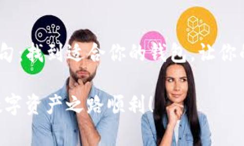以太坊钱包与Token.im钱包的专家独家揭秘：如何选择最适合你的数字资产管理工具

以太坊钱包, Token.im钱包, 数字资产管理/guanjianci

引言
在如今这个数字化快速发展的时代，越来越多的人开始关注虚拟货币，尤其是以太坊这样的区块链平台。而在这个过程中，选择一个合适的数字钱包变得至关重要。今天，我们就来聊聊以太坊钱包和Token.im钱包，这两者在功能、使用体验和安全性上的不同之处，帮助你找到最适合自己的数字资产管理工具。

什么是以太坊钱包？
以太坊钱包是一个用于存储、管理和交易以太坊及其代币（token）的数字钱包。说白了，它就像是你现实生活中的钱包，可以存放现金和银行卡，但它存放的却是数字货币。以太坊钱包有许多种类，包括软件钱包、硬件钱包和纸钱包等。每种钱包都有各自的优缺点，用户可以根据自己的需求选择合适的类型。

以太坊钱包的类型
ul
  listrong软件钱包：/strong这些钱包安装在电脑或手机上，使用非常方便。知名的软件钱包如MetaMask和Mist，可以轻松管理以太坊及ERC20代币。但要注意的是，软件钱包相对较容易受到网络攻击，因此安全性需谨慎考虑。/li
  listrong硬件钱包：/strong这是一种物理设备，可以离线存储你的数字资产。Ledger和Trezor是万众瞩目的硬件钱包品牌，安全性非常高，适合长期投资者使用。但它的缺点就是在钱包管理上稍显复杂。/li
  listrong纸钱包：/strong这是一种最古老的存储方式，用户可以将自己的私钥打印到纸上，放在安全的地方。这意味着你的资产在网络攻击中是安全的，但若纸张损坏，资产则可能丢失。/li
/ul

Token.im钱包简介
那么，Token.im钱包又是什么呢？这是一款专为以太坊及其代币设计的移动端钱包，主打易用性与安全性。Token.im支持多种数字货币的管理，界面简洁直观，非常适合初学者使用。而且，它结合了去中心化浏览器和DApp（去中心化应用程序）的功能，让用户可以便捷地进行交易和使用各种区块链服务。

Token.im钱包的优势
ul
  listrong简洁易用的界面：/strongToken.im钱包注重用户体验，简单明了的设计让任何人都能快速上手，避免了繁琐的操作往往给用户带来的困扰。/li
  listrong移动端优势：/strong在这个移动互联网时代，随时随地访问你的数字资产再也不是问题，Token.im完美满足了这个需求，你只需通过手机就能轻松管理资产。/li
  listrong安全性：/strongToken.im钱包还引入了安全多重签名机制，进一步增强了账户的安全性，让用户的资金得到更有力的保护。/li
/ul

如何选择合适的钱包？
选择钱包的时候，我们需要考虑几个关键因素：安全性、使用体验、支持的代币种类以及是否符合你的使用需求。比如，如果你是一个频繁交易的用户，软件钱包可能更适合你，因为它们操作方便。但如果你是长线投资者，或者你持有的资产比较多，安全性自然就成了最重要的考虑因素，那么硬件钱包或纸钱包可能更合适。

安全性是王道
说真的，安全性可是数字资产管理的重中之重。无论你选择哪种钱包，都必须提高警惕。尤其在使用软件钱包时，一定要定期更新应用程序，并确保在可信的网络环境下使用。对于硬件钱包，更要确保从官方渠道购置，避免买到假货。

用户体验不可忽视
使用体验的好坏直接关系到用户的满意度。钱包的界面设计是否直观、功能是否齐全，都会影响到用户的操作效率。想想你使用过的那些钱包，是不是有些傻傻的功能根本用不上，却占据了你的界面空间？这种情况可是让人非常头疼的，要选择那些既好用又实用的钱包。

总结
在选择以太坊钱包和Token.im钱包时，了解彼此的优缺点是非常关键的，这有助于你做出更明智的选择。以太坊钱包适合那些对多种存储方式有需求的用户，而Token.im则更贴合那些追求简洁易用的朋友。不管你选择哪一款钱包，最重要的是要根据自己的实际需求出发，确保安全和便捷双保障。数字资产虽然便利，但在管理时更需保持警惕，确保资金安全始终是最重要的事情。

最后的提示
无论你选择什么样的钱包，都要时刻牢记：安全性第一，简单易用第二，适合自己才是最好。所以，在投资数字货币之前，先思考清楚你自己的需求和使用习惯，千言万语归结为一句：找到适合你的钱包，让你的投资之路更加顺利！

希望通过今天的分享，你对以太坊钱包和Token.im钱包有了更深入的了解。如果还有什么疑问，或者你有更好的建议，欢迎在评论区留下你的看法。感谢大家的阅读，祝你们的数字资产之路顺利！