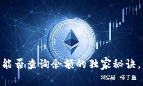 揭秘USDT钱包能否查询余额的独家秘诀,让专家告訴你!