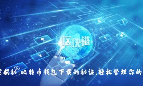 专家独家揭秘:比特币钱包下载的秘诀,轻松管理你的数字资产