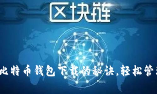 专家独家揭秘:比特币钱包下载的秘诀,轻松管理你的数字资产