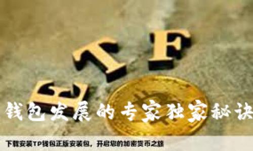 2024年区块链钱包发展的专家独家秘诀,预见未来趋势