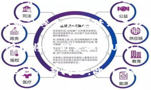 看起来你在寻找有关USDT（泰达币）的信息，或者可能是希望了解如何在钱包中获取USDT。USDT是一种广泛使用的稳定币，通常用于加密货币交易中，因为它的价值与美元挂钩。

如果你想知道如何获得USDT，有几个常见的方法：

1. **购买USDT**：你可以通过加密货币交易所购买USDT。大多数大型交易所（如Binance、Coinbase，或Huobi等）都提供USDT的交易对，你可以用其他加密货币或法定货币直接购买。

2. **通过P2P交易获取USDT**：一些平台提供P2P交易功能，你可以直接从其他用户那里购买USDT，支付方式也非常灵活，例如银行转账、支付宝等。

3. **接受USDT作为付款方式**：如果你是商家，或者有朋友想用USDT支付某项服务或商品，你可以选择接受USDT作为支付方式。

4. **参与空投或其他活动**：有时候，一些平台会进行USDT的空投活动，你可以通过参加这些活动来获得USDT。

5. **转换其他加密货币**：如果你已经拥有其他类型的加密货币，可以在交易所中将它们交换为USDT。

如果你在自己的钱包中找不到USDT，确保你正使用支持USDT的钱包，且钱包的地址没有问题。此外，确保你了解如何查看和管理你的钱包。如果还有其他问题，欢迎继续询问！