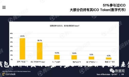 区块链钱包软件开发的独家专家秘笈,让你掌握未来金融科技