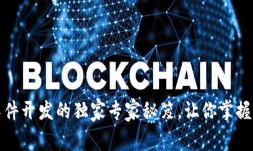 区块链钱包软件开发的独家专家秘笈,让你掌握未来金融科技