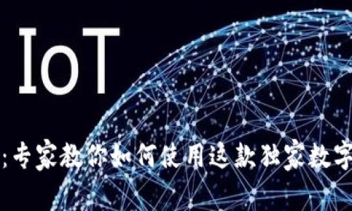 网易星球区块链钱包:专家教你如何使用这款独家数字资产管理工具的秘诀