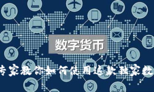 网易星球区块链钱包:专家教你如何使用这款独家数字资产管理工具的秘诀