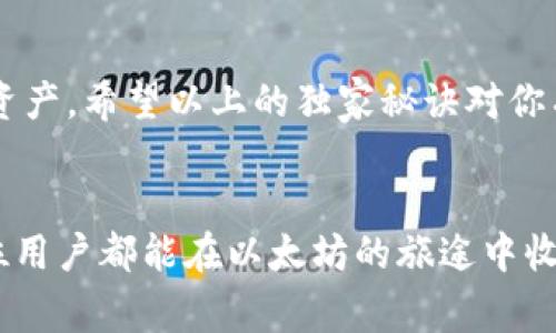 以太坊官网钱包下载：专家独家揭秘安全使用秘诀

以太坊, 钱包下载, 区块链安全/guanjianci

引言
在这个数字货币逐渐渗透到我们日常生活的时代，以太坊作为一种流行的区块链平台，吸引了越来越多的用户。而在使用以太坊时，选择一个安全可靠的钱包无疑是至关重要的。这不仅关乎个人资产的安全，还直接影响我们的投资体验。今天，我们将深入探讨以太坊官网钱包的下载和使用，以及一些专家的独家秘诀，让你在这个领域游刃有余。

什么是以太坊钱包
说到以太坊钱包，你可能会想：“这到底是什么呢？” 简单来说，以太坊钱包类似于我们传统银行的账户，可以存储和管理ETH（以太币）及其他基于以太坊的代币。它不仅允许你发送和接收以太币，还能与去中心化应用（DApps）进行互动。

选择钱包的原则
那么，如何选择一个适合自己的以太坊钱包呢？这里有一些专家的建议：
ul
   listrong安全性：/strong这是最重要的因素，确保你的钱包采用了最新的加密技术，能够抵御黑客攻击。/li
   listrong用户友好：/strong选择操作简单、界面友好的钱包，这样可以减少使用的障碍。/li
   listrong社区支持：/strong查看钱包的用户评价和开发者的社区活动，活跃的社区意味着更好的支持和更新。/li
/ul

以太坊官网钱包下载步骤
如果你决定使用以太坊官网的钱包，以下是简单的下载步骤：
ol
   listrong访问官网：/strong首先，打开你的浏览器，输入以太坊官方网站的URL。确保你访问的是安全的官方网站，以避免钓鱼网站的风险。/li
   listrong选择钱包选项：/strong在官网上，找到钱包相关的选项，通常会有明显的“下载钱包”按钮。/li
   listrong选择合适版本：/strong根据你的操作系统（Windows、Mac、Linux或移动设备），选择相应的版本进行下载。/li
   listrong安装钱包：/strong下载完成后，打开安装包，按照提示完成安装过程。/li
   listrong创建钱包：/strong安装成功后，启动钱包应用，按照提示创建你的钱包账户，并记住保存好助记词和私钥。/li
/ol

使用以太坊钱包的安全秘诀
在下载和安装钱包后，安全使用是我们必须面对的另一个问题。这是一些专家们分享的安全使用秘诀：
ul
   listrong定期备份：/strong始终保持钱包的备份！无论是助记词还是私钥，保存在安全的地方，不要轻易泄露给他人。/li
   listrong启用双重认证：/strong如果你的钱包支持，务必开启双重认证，这样即使你的账户信息被盗，也能增加一层安全保障。/li
   listrong谨慎操作：/strong在进行交易时务必确认接收方地址是否正确，以及交易金额是否合理。小心钓鱼链接，不随便点击不明链接。/li
/ul

钱包类型及其特点
以太坊钱包有多种类型，每种类型都有其独特的特点：
ul
   listrong热钱包：/strong在线钱包，方便快捷，但安全性相对较低。适合日常小额交易，但不推荐存储大量资产。/li
   listrong冷钱包：/strong离线存储的硬件钱包，安全性高，但使用不够方便，适合长期保存资产。/li
   listrong纸钱包：/strong将你的私钥和公钥打印在纸上，完全离线存储，安全性极高，但易损坏丢失。/li
/ul

常见问题解答
在使用以太坊钱包的过程中，用户常常会遇到一些问题。以下是一些常见问题和解决办法：
ul
   listrong我忘记了钱包密码，该怎么办？/strong如果忘记钱包密码，可以尝试使用密码重置功能。如果没有备份或助记词，可能无法找回。/li
   listrong如何防止被黑客攻击？/strong定期更新钱包软件，使用强密码，并谨慎处理与钱包相关的任何信息。/li
   listrong如何查看我的交易记录？/strong通常，钱包应用内都会提供交易记录的查询功能，也可以通过以太坊区块链浏览器查看。/li
/ul

总结
选择和使用以太坊官网钱包是一个重要但同样复杂的过程。只要遵循专家的建议，确保安全性，加上合理的操作步骤，就可以有效地管理和保护你的以太坊资产。希望以上的独家秘诀对你有所帮助，别忘了在这个数字时代保持警惕，自己的资产自己保护，才能让你的投资之旅更加顺利！

最后的思考
在这个快速发展的区块链世界里，保持学习和适应变化是关键。说真的，技术虽然复杂，但只要迈出第一步，你会发现这条路并没有想象中那么难。希望每一位用户都能在以太坊的旅途中收获丰厚的回报。祝你好运！