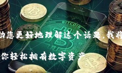 了解您对直接买以太坊钱包的兴趣。为了帮助您更好地理解这个话题,我将为您提供一个的和相关内容。请见以下内容:
专家揭秘:直接买以太坊钱包的独家秘诀,让你轻松拥有数字资产