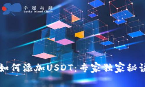 PT钱包如何添加USDT:专家独家秘诀大公开
