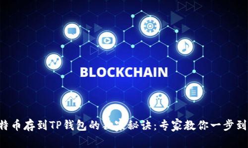比特币存到TP钱包的独家秘诀:专家教你一步到位!