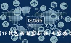 比特币存到TP钱包的独家秘诀：专家教你一步到位