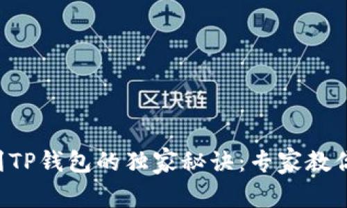 比特币存到TP钱包的独家秘诀:专家教你一步到位!