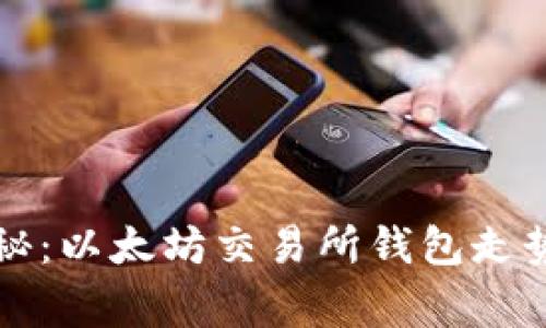 专家独家揭秘:以太坊交易所钱包走势下载的秘诀