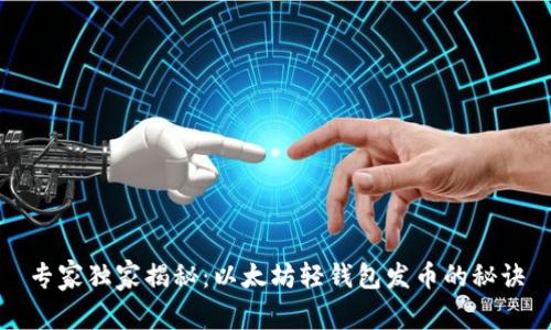 专家独家揭秘:以太坊轻钱包发币的秘诀
