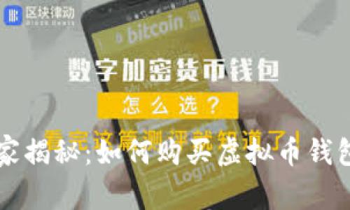 专家独家揭秘:如何购买虚拟币钱包的秘诀