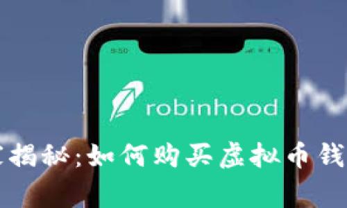 专家独家揭秘:如何购买虚拟币钱包的秘诀