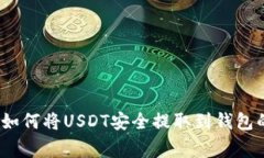专家揭秘：如何将USDT安全提取到钱包的独家秘诀