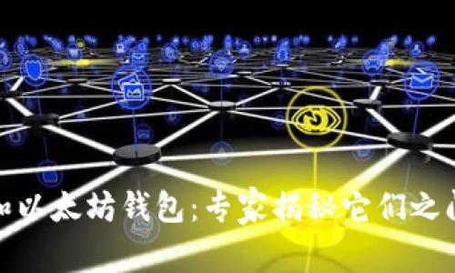 ERC20钱包和以太坊钱包:专家揭秘它们之间的独家秘诀