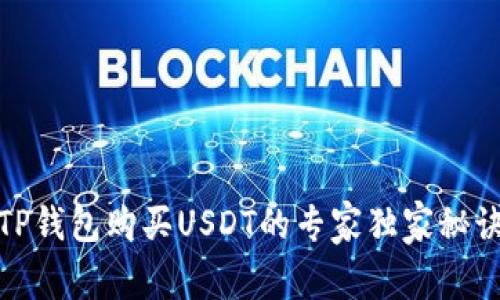 TP钱包购买USDT的专家独家秘诀