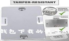 专家推荐：独家揭秘比特币钱包下载的最佳APP，