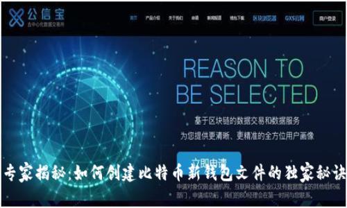 专家揭秘:如何创建比特币新钱包文件的独家秘诀