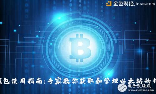 以太坊钱包使用指南:专家教你获取和管理以太坊的钱包秘诀!