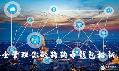 专家揭秘:如何安全管理你的狗狗币钱包秘钥,独家秘诀大公开!