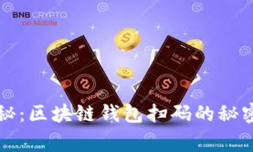 专家独家揭秘：区块链钱包扫码的秘密与实用技巧