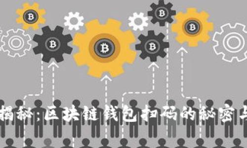 专家独家揭秘：区块链钱包扫码的秘密与实用技巧