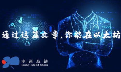 专家独家揭秘：以太坊交易最优钱包选择！

以太坊钱包, 数字货币交易, 以太坊安全性/guanjianci

前言：为什么选择好钱包至关重要？
在如今这个数字货币高速发展的时代，以太坊作为第二大市值的虚拟货币，其钱包的选择显得尤为重要。说真的，选择一个靠谱的钱包不光是为了安全，更是为了交易的方便和快捷。而市面上有各种各样的钱包，怎样才能找到最适合自己的那一个呢？今天，我们就来聊聊如何选择以太坊交易钱包的秘诀，让你的交易体验更加顺畅！

一、以太坊钱包的基本类型
首先，咱们得知道钱包其实有很多种类型。简单来说，主要可以分为以下几类：
ul
    li热钱包：这种钱包是连接互联网的，使用起来方便，特别适合频繁交易的用户。但由于它的在线特性，相对来说安全性较低。/li
    li冷钱包：冷钱包不与互联网连接，所以安全性极高，更适合长期保存资产。对于一些投资者来说，这是最理想的选择，但交易时可能会稍显不便。/li
    li硬件钱包：这种钱包设备专门用于存储资产，安全性极高，防黑能力强。不过价格相对较贵，适合持有大量以太坊的用户。/li
    li纸钱包：纸钱包基本是把你的私钥和公钥写在纸上，极其安全，但也不够方便。如果你对这部分不太了解，有可能会造成资产丢失。/li
/ul

二、选择以太坊钱包的几个关键因素
当你在选择以太坊钱包时，有几点是需要特别关注的：
ul
    li安全性：说真的，这可是钱包的重中之重。无论是热钱包还是冷钱包，找到一个具有良好安全记录的钱包是首要任务。/li
    li用户体验：一个用户友好的界面可以让你的交易更加高效。钱包的设计、功能是否易用，都是评估的重要因素。/li
    li支持多种币：如果你还打算交易其他的数字货币，那么选择一个支持多币种的钱包就显得特别重要。/li
    li社区信任度：查一下这个钱包在用户中间的口碑，让其他用户的经验来帮助你做决定。/li
/ul

三、市场上值得推荐的以太坊钱包
那么，既然知道了如何选择钱包，接下来我就给大家推荐几个市场上口碑比较好的以太坊钱包：

h41. MetaMask/h4
MetaMask是目前最流行的以太坊热钱包之一。它的Chrome扩展非常方便，特别适合日常交易。用户只需几分钟就能创建一个钱包，交易速度也很快。此外，MetaMask支持各种去中心化应用（dApps），让用户可以方便地进行各种操作。

h42. MyEtherWallet (MEW)/h4
MEW是一款非常受欢迎的以太坊钱包。它是一个开源平台，用户可以完全控制自己的资产。MEW的功能也非常全面，用户可以直接与智能合约交互，非常适合那些有一定技术基础的用户。

h43. Exodus/h4
Exodus是一款多币种钱包，界面设计非常友好，适合新手使用。它不仅支持以太坊，还支持多种其他主流数字货币。Exodus还集成了交易所功能，可以直接在钱包内部进行交易。

h44. Ledger Nano S / X（硬件钱包）/h4
要提到安全性极高的选择，Ledger Nano S和X绝对是值得推荐的硬件钱包。它们不仅支持以太坊，还支持超过1500种其他加密货币，适合长期投资者。尽管价格不菲，但绝对值得。

h45. Trust Wallet/h4
Trust Wallet是Binance官方推出的一款移动钱包，也是手持设备上非常受欢迎的选择。它界面简洁易用，支持多种数字货币，适合频繁交易的用户。

四、使用钱包的安全小贴士
即使你选择了最好的钱包，也不能放松警惕，安全操作是必须要重视的！以下是一些小贴士：
ul
    li一定要把你的私钥妥善保存，不要随便分享。/li
    li启用双重认证功能，增加安全保护层。/li
    li定期更新钱包和软件，及时修补安全漏洞。/li
    li使用强密码，并定期更换。/li
/ul

五、总结
总的来说，选择一个适合自己交易需求的以太坊钱包是非常重要的。不论你是新手还是老手，都要根据自己的使用习惯和需求选择最适合的钱包。希望通过这篇文章，你能在以太坊交易的旅途上更加顺利！如果你对钱包有更多的疑问，欢迎在下方留言，我们一起讨论！

用心选择的钱包，会让你的交易旅程充满乐趣和期待，当然也要小心翼翼哦，你懂的！