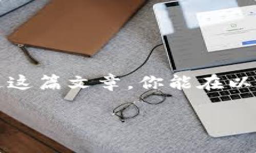 专家独家揭秘：以太坊交易最优钱包选择！

以太坊钱包, 数字货币交易, 以太坊安全性/guanjianci

前言：为什么选择好钱包至关重要？
在如今这个数字货币高速发展的时代，以太坊作为第二大市值的虚拟货币，其钱包的选择显得尤为重要。说真的，选择一个靠谱的钱包不光是为了安全，更是为了交易的方便和快捷。而市面上有各种各样的钱包，怎样才能找到最适合自己的那一个呢？今天，我们就来聊聊如何选择以太坊交易钱包的秘诀，让你的交易体验更加顺畅！

一、以太坊钱包的基本类型
首先，咱们得知道钱包其实有很多种类型。简单来说，主要可以分为以下几类：
ul
    li热钱包：这种钱包是连接互联网的，使用起来方便，特别适合频繁交易的用户。但由于它的在线特性，相对来说安全性较低。/li
    li冷钱包：冷钱包不与互联网连接，所以安全性极高，更适合长期保存资产。对于一些投资者来说，这是最理想的选择，但交易时可能会稍显不便。/li
    li硬件钱包：这种钱包设备专门用于存储资产，安全性极高，防黑能力强。不过价格相对较贵，适合持有大量以太坊的用户。/li
    li纸钱包：纸钱包基本是把你的私钥和公钥写在纸上，极其安全，但也不够方便。如果你对这部分不太了解，有可能会造成资产丢失。/li
/ul

二、选择以太坊钱包的几个关键因素
当你在选择以太坊钱包时，有几点是需要特别关注的：
ul
    li安全性：说真的，这可是钱包的重中之重。无论是热钱包还是冷钱包，找到一个具有良好安全记录的钱包是首要任务。/li
    li用户体验：一个用户友好的界面可以让你的交易更加高效。钱包的设计、功能是否易用，都是评估的重要因素。/li
    li支持多种币：如果你还打算交易其他的数字货币，那么选择一个支持多币种的钱包就显得特别重要。/li
    li社区信任度：查一下这个钱包在用户中间的口碑，让其他用户的经验来帮助你做决定。/li
/ul

三、市场上值得推荐的以太坊钱包
那么，既然知道了如何选择钱包，接下来我就给大家推荐几个市场上口碑比较好的以太坊钱包：

h41. MetaMask/h4
MetaMask是目前最流行的以太坊热钱包之一。它的Chrome扩展非常方便，特别适合日常交易。用户只需几分钟就能创建一个钱包，交易速度也很快。此外，MetaMask支持各种去中心化应用（dApps），让用户可以方便地进行各种操作。

h42. MyEtherWallet (MEW)/h4
MEW是一款非常受欢迎的以太坊钱包。它是一个开源平台，用户可以完全控制自己的资产。MEW的功能也非常全面，用户可以直接与智能合约交互，非常适合那些有一定技术基础的用户。

h43. Exodus/h4
Exodus是一款多币种钱包，界面设计非常友好，适合新手使用。它不仅支持以太坊，还支持多种其他主流数字货币。Exodus还集成了交易所功能，可以直接在钱包内部进行交易。

h44. Ledger Nano S / X（硬件钱包）/h4
要提到安全性极高的选择，Ledger Nano S和X绝对是值得推荐的硬件钱包。它们不仅支持以太坊，还支持超过1500种其他加密货币，适合长期投资者。尽管价格不菲，但绝对值得。

h45. Trust Wallet/h4
Trust Wallet是Binance官方推出的一款移动钱包，也是手持设备上非常受欢迎的选择。它界面简洁易用，支持多种数字货币，适合频繁交易的用户。

四、使用钱包的安全小贴士
即使你选择了最好的钱包，也不能放松警惕，安全操作是必须要重视的！以下是一些小贴士：
ul
    li一定要把你的私钥妥善保存，不要随便分享。/li
    li启用双重认证功能，增加安全保护层。/li
    li定期更新钱包和软件，及时修补安全漏洞。/li
    li使用强密码，并定期更换。/li
/ul

五、总结
总的来说，选择一个适合自己交易需求的以太坊钱包是非常重要的。不论你是新手还是老手，都要根据自己的使用习惯和需求选择最适合的钱包。希望通过这篇文章，你能在以太坊交易的旅途上更加顺利！如果你对钱包有更多的疑问，欢迎在下方留言，我们一起讨论！

用心选择的钱包，会让你的交易旅程充满乐趣和期待，当然也要小心翼翼哦，你懂的！