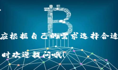 比特币钱包的地址数量可以是多个，但通常一个钱包至少会包含一个地址。需要注意的是，比特币的地址是由钱包生成的，每个地址都可以接收比特币，用户可以根据需要生成新的地址。以下是一些关于比特币钱包地址的详细介绍。

比特币钱包和地址的基本概念
比特币钱包是一个数字工具，用于管理你的比特币资产。简单来说，比特币钱包就像你银行的账户，不同的是，它不需要传统银行的介入。

在比特币钱包中，钱包地址即是你用来接收比特币的“账户号码”。钱包通常会生成一个或多个地址，以便于用户进行交易。在某些情况下，一个比特币钱包可以生成成千上万个地址。这样做的原因是什么呢？

为什么一个钱包会有多个地址？
主要有几个原因：

1. **隐私保护**：使用多个地址可以增强隐私保护。当你使用同一个地址接收比特币时，所有的交易都与这个地址相关联，别人可以轻易看到你的余额和交易记录。使用不同的地址可以让这种关联变得更加困难。

2. **管理便捷**：如果你在进行不同的交易（比如，接受来自不同客户的支付），使用多个地址可以帮助你更好地管理这些资金。你可以为每个客户或每个项目创建一个专用地址，以便更加清晰地跟踪每笔交易。

3. **安全性**：如果某个人尝试获取你的私人密钥或者破解你的单个地址，使用多个地址可以降低风险。即使其中一个地址的安全性受到威胁，其他的地址仍然可以保持安全。

生成和管理比特币地址
通常情况下，每个比特币钱包都会自动生成地址。不同类型的钱包可能使用不同的技术来管理这些地址。

1. **热钱包**：这些钱包在线运行，通常用于日常交易。它们会经常生成新的地址，以匹配用户的需求。这是最常见的方式，可以理解为你在商店购物时给出的银行卡号，每次购物可以使用不同的号码。

2. **冷钱包**：这些钱包通常是离线存储的，适合需要长期保存比特币的用户。在这种情况下，用户也可以生成多个地址，但通常不会像热钱包那样频繁。

如何查看和管理你的比特币地址？
查看和管理你比特币钱包的地址是相对简单的。大多数钱包都有用户友好的界面，提供地址清单和余额查看功能。具体步骤大致如下：

1. 打开你的比特币钱包应用。
2. 找到“接收”或“地址”选项。这一选项通常可以在主菜单中找到。
3. 在这里，你将看到钱包生成的地址列表。有些钱包甚至会显示每个地址的历史交易记录。

小贴士：如何确保你的比特币钱包安全？
在使用比特币钱包时，安全性至关重要。以下是一些保护钱包和地址安全的建议：

1. **定期备份**：确保你定期备份你的钱包。这可以防止因为设备故障导致的资产损失。
2. **使用强密码**：确保你的钱包设置了一个强大且独特的密码。
3. **启用双重认证**：如果你的钱包支持双重认证功能，务必启用它。这为你的资产增加了一层额外的保护。

总结
总的来说，一个比特币钱包可以有多个地址，并不是说只会有一个固定的地址。每个钱包的设计都不同，用户应根据自己的需求选择合适的方式来管理和使用这些地址。同时，确保安全性是使用比特币钱包的重点之一，保护自己的资产才是王道。

希望这些信息能帮助你更好地了解比特币钱包及其地址管理。如果你还对比特币或数字货币有其他问题，随时欢迎提问哦！