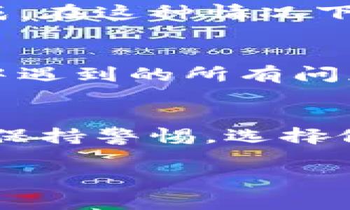 在注册虚拟币钱包时遇到问题确实让人烦恼。有很多原因可能导致你无法注册，下面我会详细介绍一些常见的原因以及解决方案。首先，我们主要讨论的是一些主流的虚拟币钱包，如果你是在使用特定钱包时遇到问题，可以告诉我具体是哪个钱包，我会提供更针对性的建议。

一、网络问题
有时候，网络连接不稳定或者速度太慢可能会影响你的注册过程。确保你的网络连接正常，尝试切换到更稳定的Wi-Fi或者重启一下你的路由器。有时换个网络环境，比如去咖啡厅用别的网络，可能会有意想不到的好效果哦！

二、应用程序问题
如果你是在手机应用上注册虚拟币钱包，可能是应用程序存在问题。尝试更新到最新版本或者卸载然后重装应用。有时候，旧版应用里会有一些bug，这种情况下更新或者重装真的可能解决问题。当然，你也可以考虑直接用网页版进行注册，看看是否能顺利进行。

三、邮箱或手机号码问题
在注册过程中，你通常需要提供邮箱或者手机号码用于验证。如果你输入的邮箱格式不正确，或者你用的手机号码没有收到验证码，那就会导致注册失败。确保你输入的信息准确有效，另外，有些邮箱服务商可能会出现延迟，如果一直收不到验证码，可以检查一下垃圾邮箱。

四、身份验证失败
一些虚拟币钱包在注册时会要求进行身份验证，包括上传身份证明文件等，尤其是在合规性要求较高的地区。如果你的身份验证通过不了，系统可能会拒绝你的注册。在这种情况下，确保上传的文件清晰可见，并符合要求。另外，有些钱包在特定国家和地区可能限制注册，最好提前确认一下。

五、账户限制或黑名单
如果你的电子邮件地址、手机号码或IP地址之前曾被用来注册其他账户，或者因为某些原因被钱包方列入了黑名单，也可能会导致注册失败。这种情况比较复杂，建议你直接联系钱包的客服，看看有没有解决的办法。

六、临时性系统维护
如果在某个时间段内你发现无法注册，可能是钱包平台正在进行系统维护。通常这种维护会在官网或者官方社交媒体上提前通知。你可以稍等一段时间再尝试注册，或者查看官方渠道了解详细情况。

七、国际限制与政策变更
最近几年，许多国家对虚拟货币的监管政策都有所加强，如果你的国家或地区因为政策原因被限制使用某些钱包，就会导致注册无法完成。在这种情况下，你可能需要关注当地的政策新闻，以便找到合适的钱包进行注册。

八、联系客服获取帮助
如果你尝试了以上所有办法仍然不能注册，那建议直接联系钱包的客户支持。他们通常能提供更为具体和直接的帮助，解决你注册过程中遇到的所有问题。联系客服时，可以详细说明你遇到的问题，他们会更容易帮助到你。

总结
注册虚拟币钱包时可能会遇到各种问题，不过只要耐心寻找原因和解决方案，通常都能顺利完成注册。现今数字货币的发展越来越成熟，保持警惕，选择信誉良好的钱包服务，也能为你的资产安全增添一份保障。

希望这些信息能帮到你，如果还有其他问题，随时可以问我哦！
