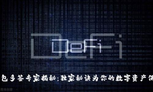 USDT钱包多签专家揭秘:独家秘诀为你的数字资产保驾护航