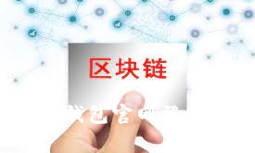 专家独家揭秘:比特币钱包官网登录入口及安全使用秘诀