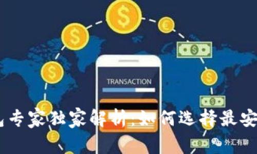 USDT虚拟币钱包专家独家解析：如何选择最安全的钱包与秘诀