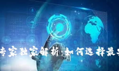 USDT虚拟币钱包专家独家解析：如何选择最安全的钱包与秘诀