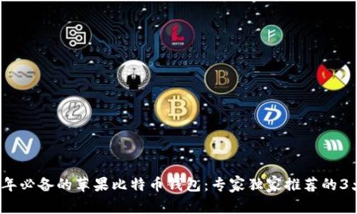 2023年必备的苹果比特币钱包:专家独家推荐的3大秘诀