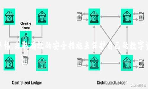 jiaotiTP钱包USDT被转走能追回吗？专家揭示独家秘诀！/jiaoti
TP钱包, USDT, 资金追回/guanjianci

一、什么是TP钱包？
说起TP钱包，很多人已经不陌生了。它是一款广受欢迎的数字货币钱包，支持多种虚拟货币的存储和交易，尤其是USDT（泰达币）的交易。因为USDT与美元的价格比较稳定，所以很多用户选择用它来进行数字资产的转移和储存。然而，作为一款数字货币钱包，TP钱包也存在着被盗或转账错误的风险，这就引出了一个关键问题：当USDT被转走后，能否追回呢？

二、USDT转走了是什么原因？
在讨论这个问题之前，我们先来看看USDT被转走的一些常见原因。首先，可能是用户的操作失误，比如说误操作了转账，把钱转给了错误的地址；其次，有些用户可能会受到网络诈骗，比如说在社交媒体上遇到了搞假投资的人，结果一不小心就把自己的USDT转了过去。此外，某些情况下，恶意软件也可能导致钱包资金被盗。这些情况都是导致USDT被转走的常见原因。

三、能否追回？
说到资金追回这个话题，就要先了解一下区块链技术的本质。区块链是一种去中心化的技术，一旦交易完成，便无法逆转或修改。这意味着你的USDT一旦被转走，基本上是不可能通过传统手段追回的。但是，不必太灰心，接下来我们将讨论一些可能的解决方案。

四、联系TP钱包客服
如果你发现自己的USDT被转走了，首先不要慌张，立刻联系TP钱包的客服。虽然说区块链交易是不可逆的，但如果你遇到的是由于系统漏洞或者是客服相关的问题，可能还有希望。因此，可以提供相关的交易信息，让客服帮你查找。

五、追踪交易记录
每一笔区块链交易都有其独特的交易ID，你可以通过这个ID在区块链浏览器上跟踪该笔交易的去向。虽然大部分情况下无法直接停止交易，但至少你可以了解到USDT被转到哪个地址，或许能找到一些线索。

六、如果是诈骗怎么办？
如果你确定自己的USDT是由于诈骗而被转走的，建议及时向当地执法机构报案，并提供交易记录和相关证据。虽然追回被盗资金的几率不高，但至少能够让相关部门留意到这些诈骗行为，从而保护更多的用户。

七、如何防止USDT被转走？
为了避免再次面临这种情况，保护自己的资金安全是十分重要的。以下是一些防范措施：
ul
listrong保持警惕：/strong不轻信陌生人的投资建议，特别是那些看起来过于完美的项目，大多数都是骗局。/li
listrong使用安全的网络环境：/strong尽量避免在公共wifi上进行大额转账操作，这样可以降低资金被盗的风险。/li
listrong启用双重认证：/strong很多钱包都支持双重认证（2FA），建议尽量开启，以增加账户的安全性。/li
listrong定期更新钱包：/strong保持TP钱包的最新版本，确保使用最新的安全功能和漏洞修复。/li
/ul

八、总结一下
虽然USDT被转走后追回的可能性极小，但并不是毫无希望。我们可以通过客服沟通、追踪交易记录和向执法机构报案等方式尝试解决问题。同时也要时刻保持警惕，采取有效的安全措施来保护自己的数字资产。说真的，在当前这个数字货币飞速发展的时代，保护好自己的投资，才是最重要的。

最终，希望每位读者都能在这个快速发展的数字货币领域中稳健前行，避免不必要的经济损失。