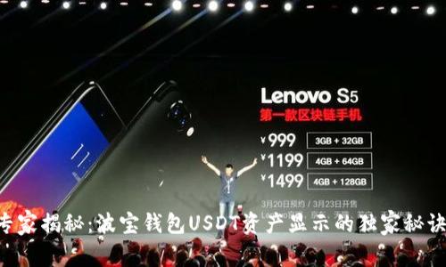 专家揭秘：波宝钱包USDT资产显示的独家秘诀！