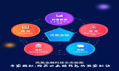 专家揭秘：购买以太坊钱包的独家秘诀