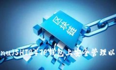专家揭秘:如何在Shiba Inu(SHIB)TP钱包上安全管