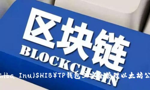 专家揭秘:如何在Shiba Inu(SHIB)TP钱包上安全管理以太坊公链资产的独家秘诀