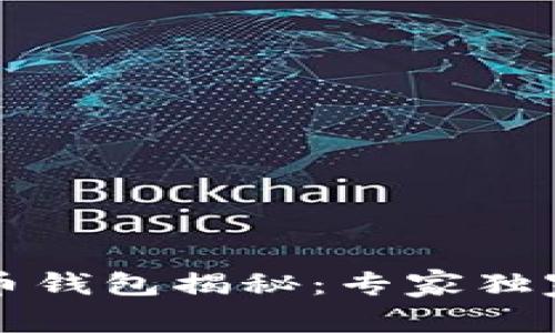 华为首款比特币钱包揭秘：专家独家分享使用秘诀