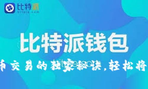 专家揭秘：比特币交易的独家秘诀，轻松将比特币放入钱包